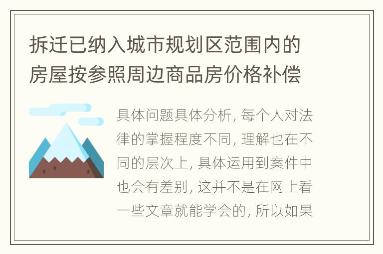 拆迁已纳入城市规划区范围内的房屋按参照周边商品房价格补偿吗？