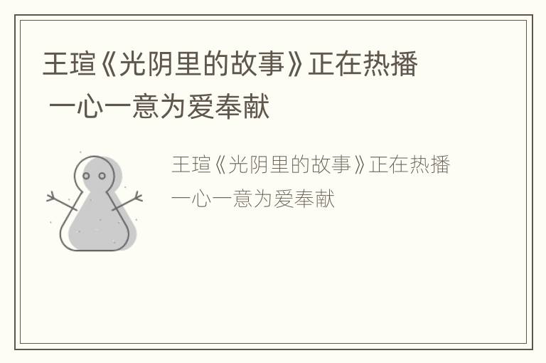 王瑄《光阴里的故事》正在热播 一心一意为爱奉献