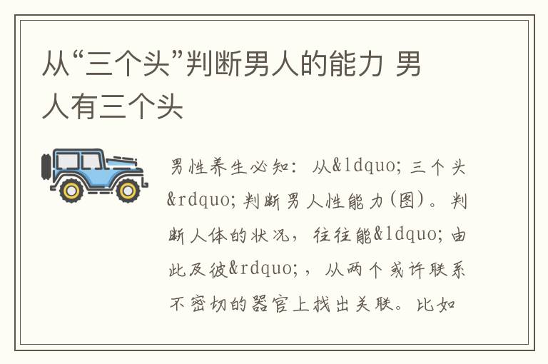 从“三个头”判断男人的能力 男人有三个头