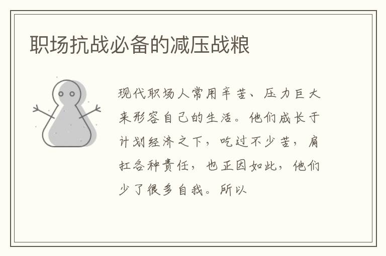 职场抗战必备的减压战粮