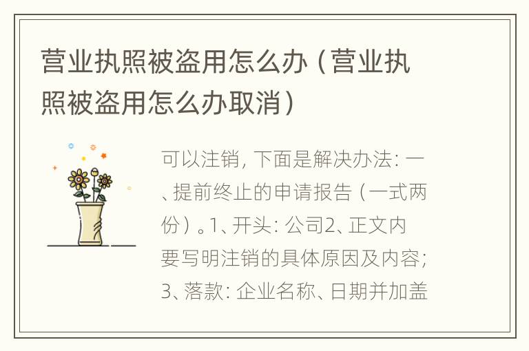 营业执照被盗用怎么办（营业执照被盗用怎么办取消）