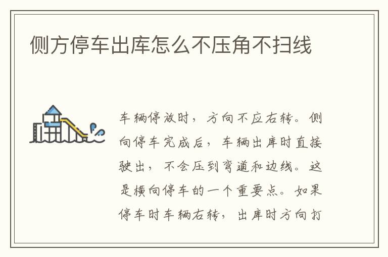 侧方停车出库怎么不压角不扫线