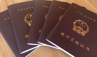 教师资格证成绩保留几年 教师资格证成绩可以保留多久