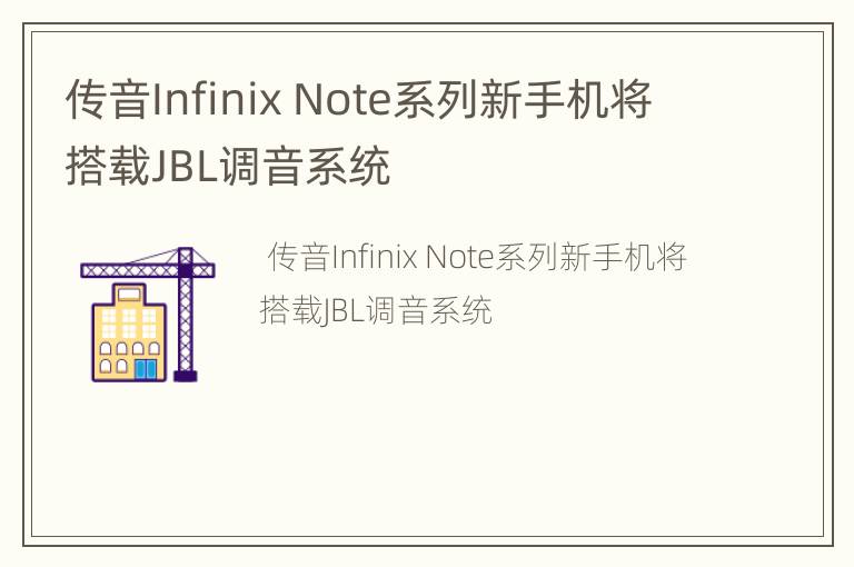 传音Infinix Note系列新手机将搭载JBL调音系统