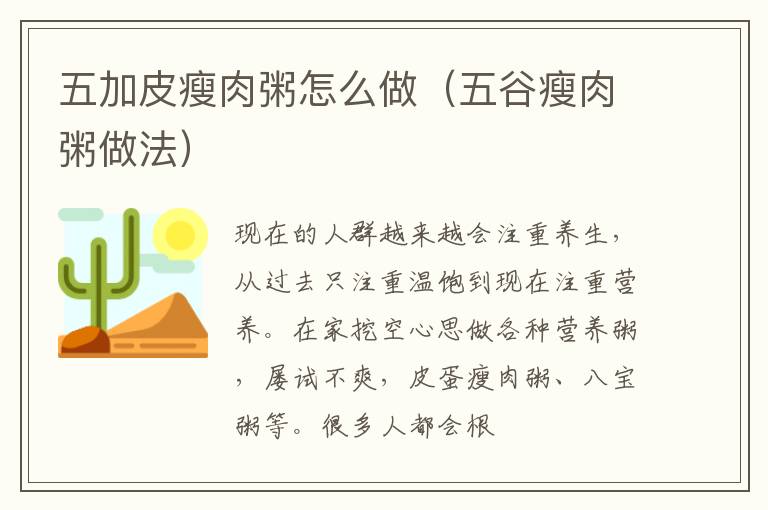 五加皮瘦肉粥怎么做（五谷瘦肉粥做法）