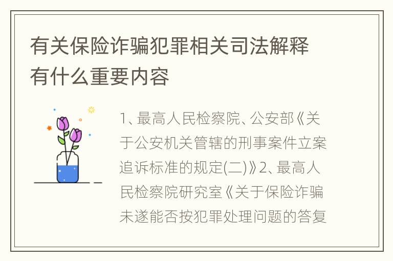 有关保险诈骗犯罪相关司法解释有什么重要内容