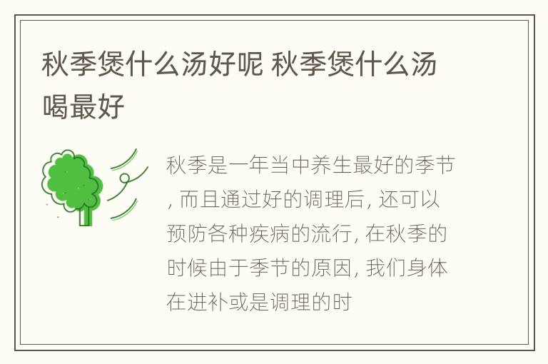 秋季煲什么汤好呢 秋季煲什么汤喝最好