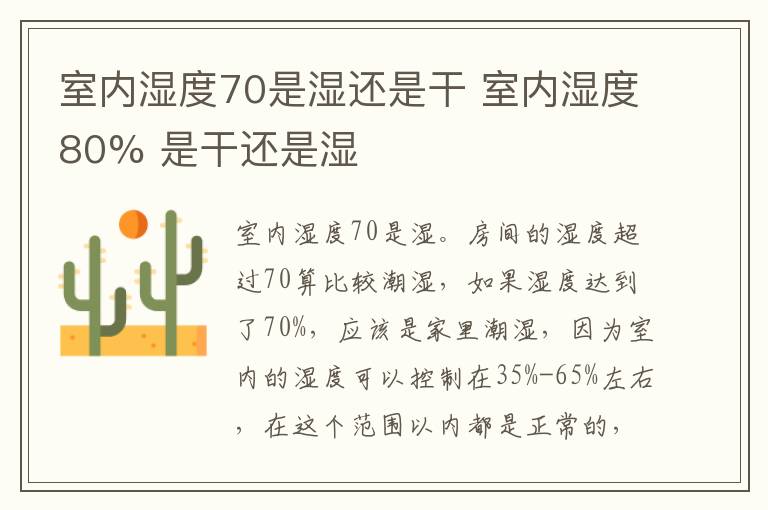 室内湿度70是湿还是干 室内湿度80% 是干还是湿