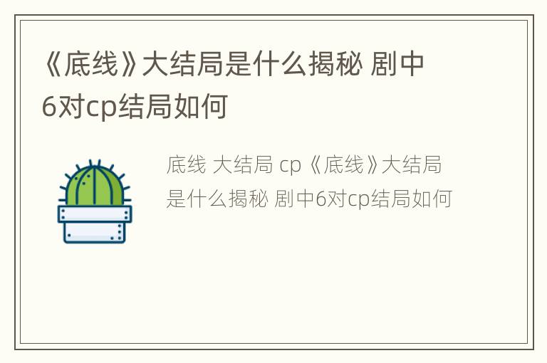 《底线》大结局是什么揭秘 剧中6对cp结局如何