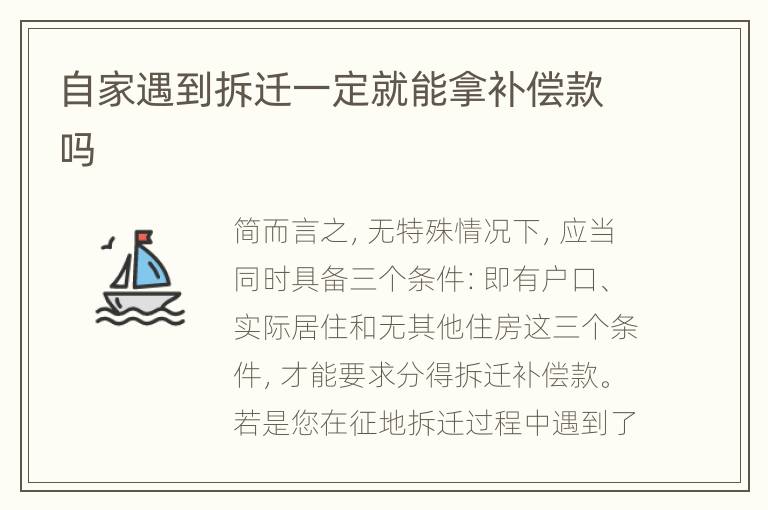 自家遇到拆迁一定就能拿补偿款吗