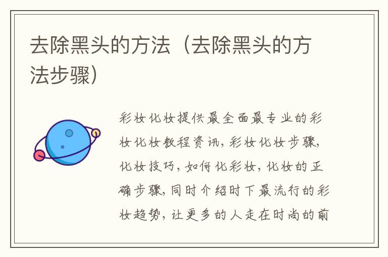 去除黑头的方法（去除黑头的方法步骤）