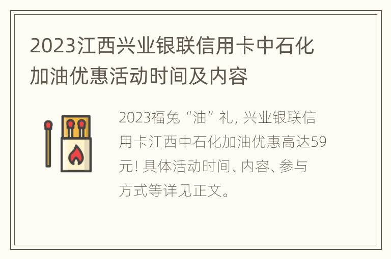 2023江西兴业银联信用卡中石化加油优惠活动时间及内容