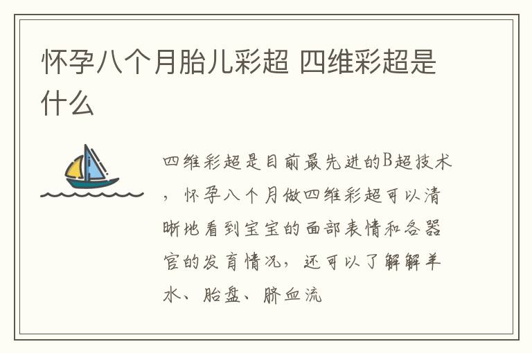 怀孕八个月胎儿彩超 四维彩超是什么