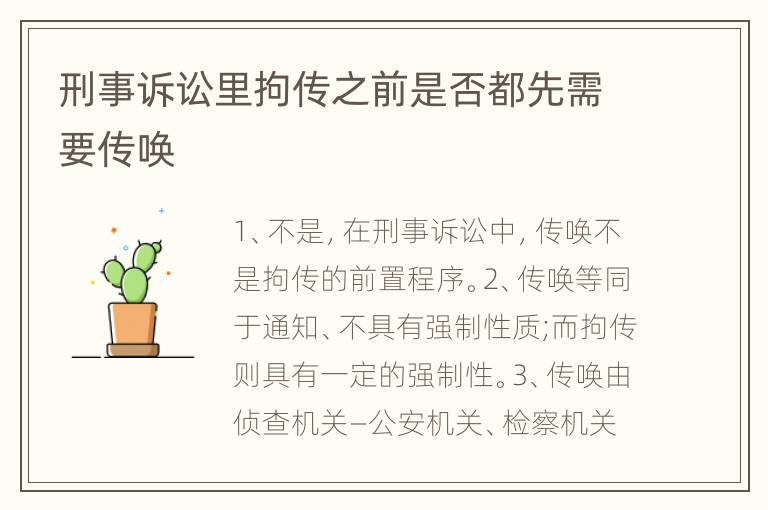刑事诉讼里拘传之前是否都先需要传唤