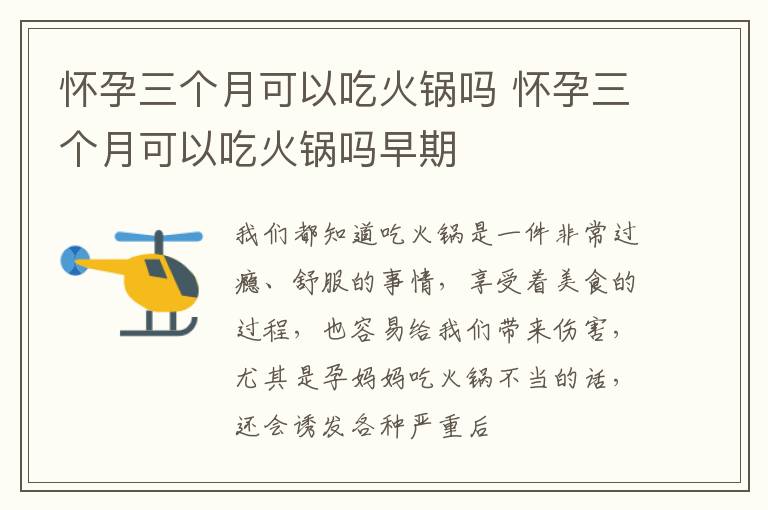 怀孕三个月可以吃火锅吗 怀孕三个月可以吃火锅吗早期