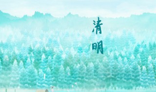 24节气中清明的含义 清明节气含义是什么