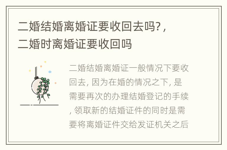 二婚结婚离婚证要收回去吗？，二婚时离婚证要收回吗