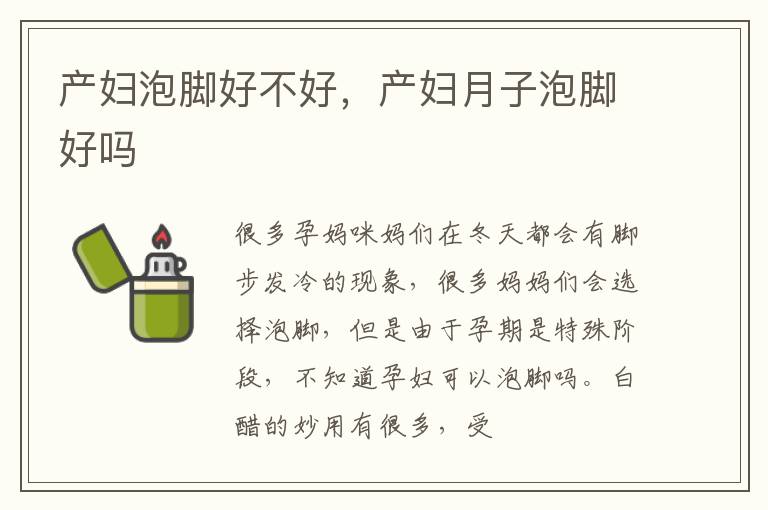 产妇泡脚好不好，产妇月子泡脚好吗