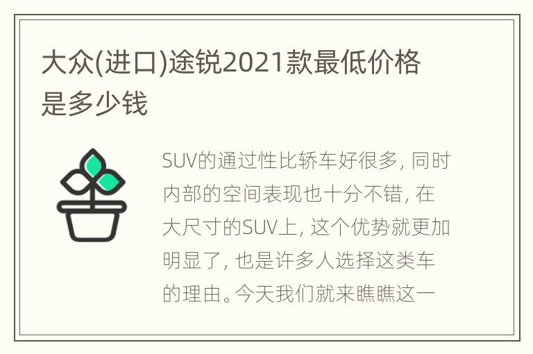 大众(进口)途锐2021款最低价格是多少钱