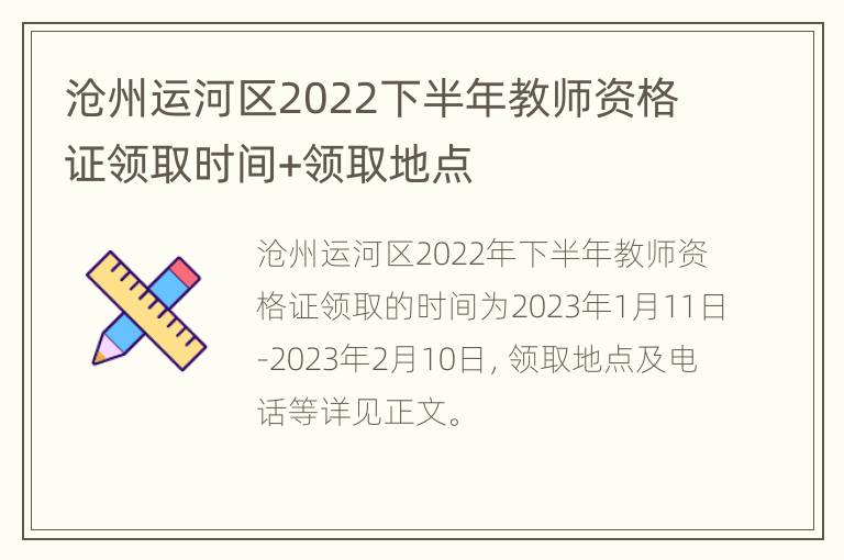 沧州运河区2022下半年教师资格证领取时间+领取地点