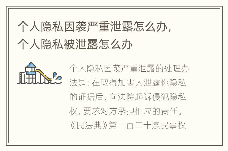 个人隐私因袭严重泄露怎么办，个人隐私被泄露怎么办
