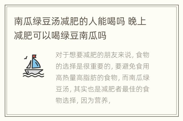 南瓜绿豆汤减肥的人能喝吗 晚上减肥可以喝绿豆南瓜吗