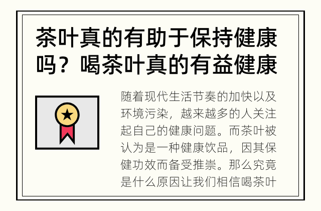 茶叶真的有助于保持健康吗？ 喝茶叶真的有益健康吗？