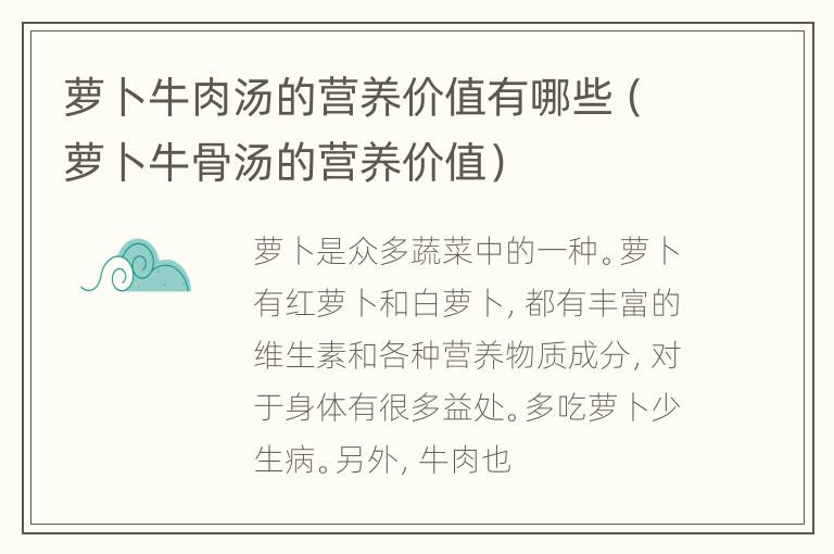 萝卜牛肉汤的营养价值有哪些（萝卜牛骨汤的营养价值）