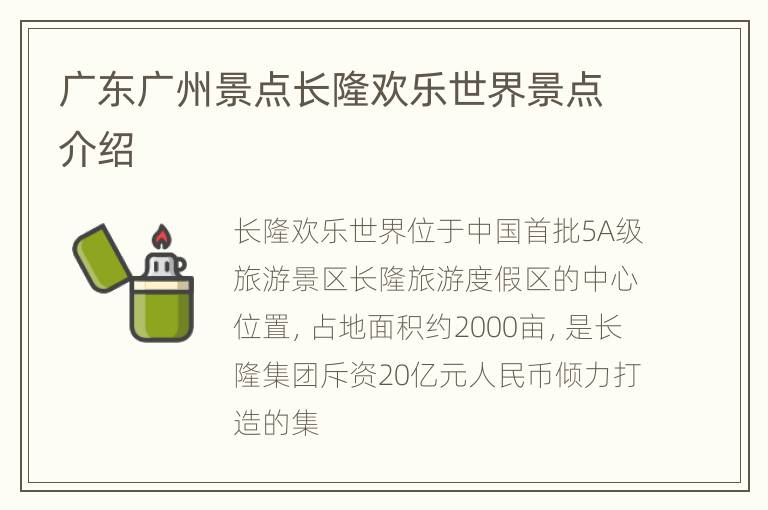 广东广州景点长隆欢乐世界景点介绍