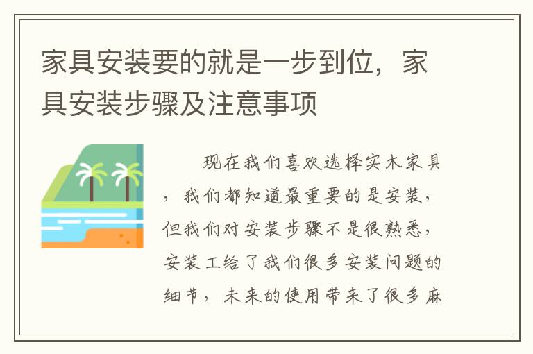 家具安装要的就是一步到位，家具安装步骤及注意事项