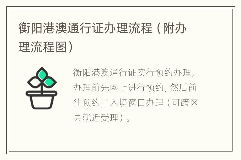 衡阳港澳通行证办理流程（附办理流程图）