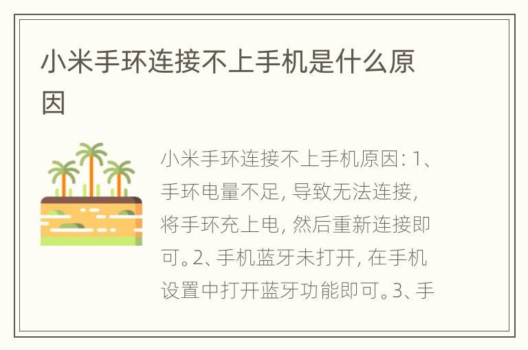 小米手环连接不上手机是什么原因