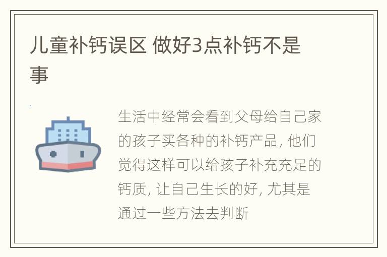 儿童补钙误区 做好3点补钙不是事