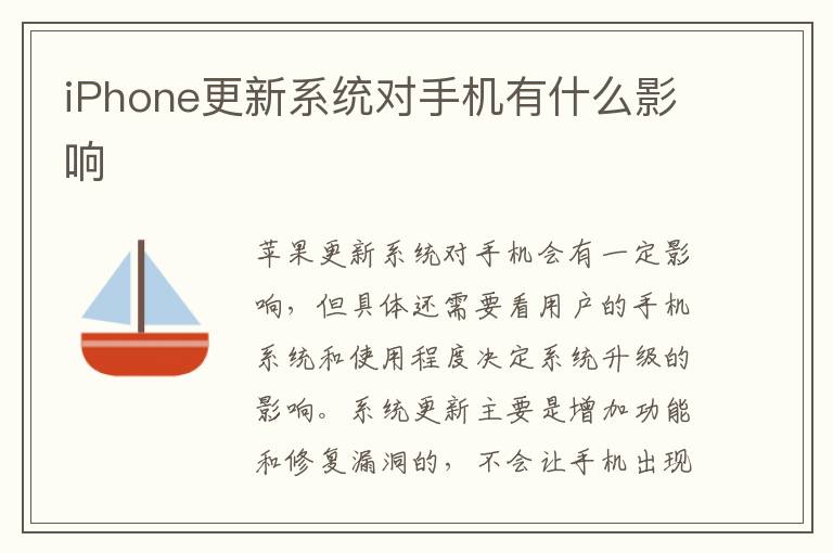 iPhone更新系统对手机有什么影响