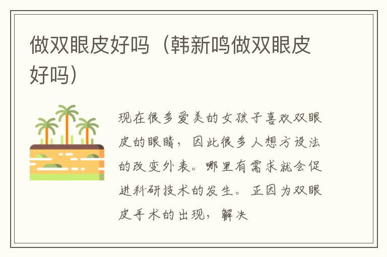 做双眼皮好吗（韩新鸣做双眼皮好吗）