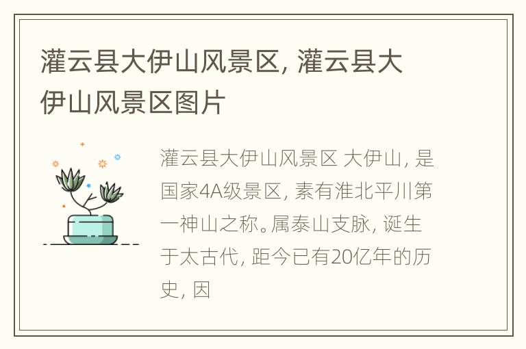 灌云县大伊山风景区，灌云县大伊山风景区图片