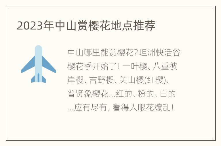 2023年中山赏樱花地点推荐