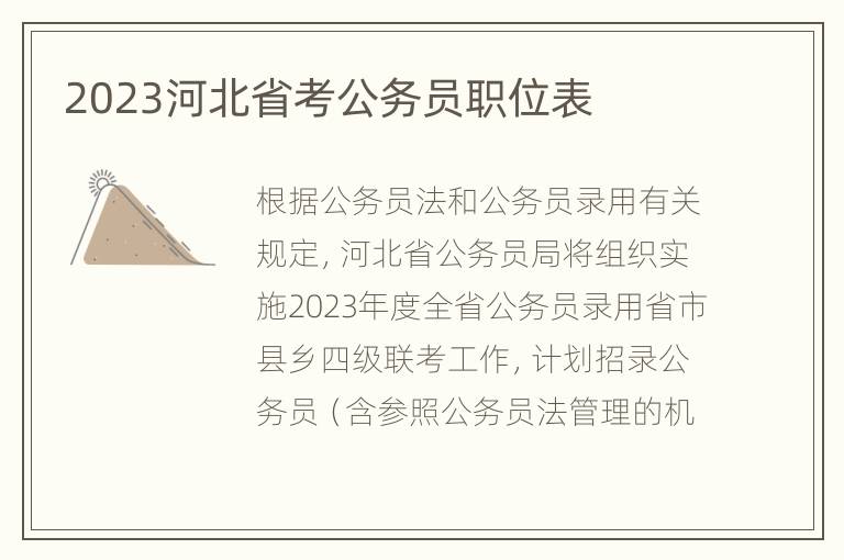 2023河北省考公务员职位表