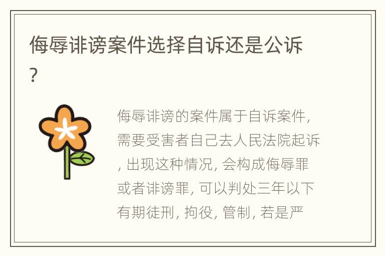 侮辱诽谤案件选择自诉还是公诉？