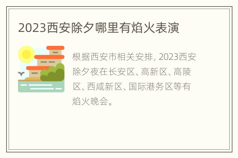 2023西安除夕哪里有焰火表演