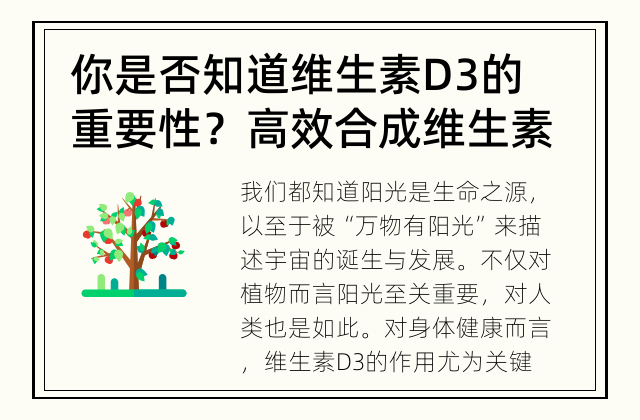 你是否知道维生素D3的重要性？ 高效合成维生素D3对身体健康有何益处？