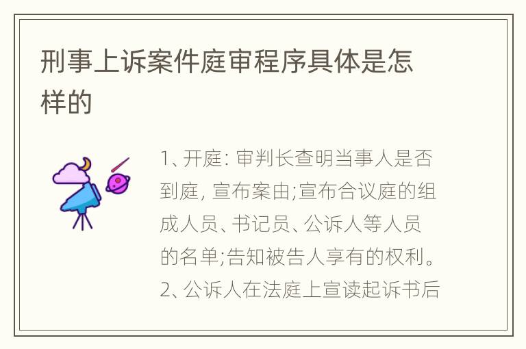 刑事上诉案件庭审程序具体是怎样的