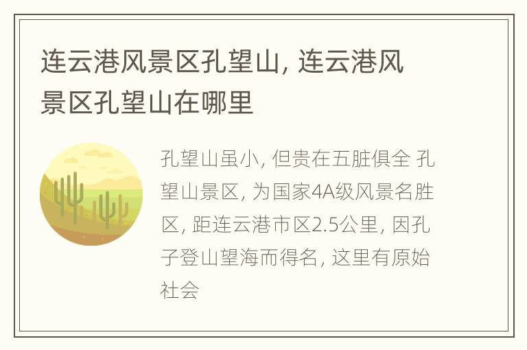 连云港风景区孔望山，连云港风景区孔望山在哪里