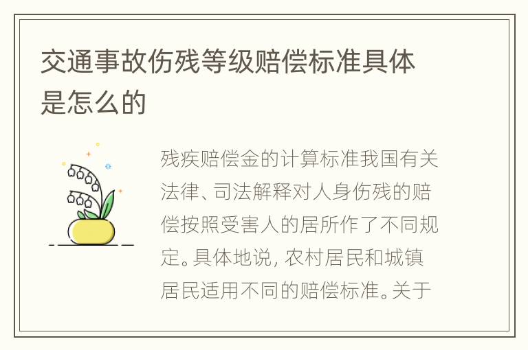 交通事故伤残等级赔偿标准具体是怎么的