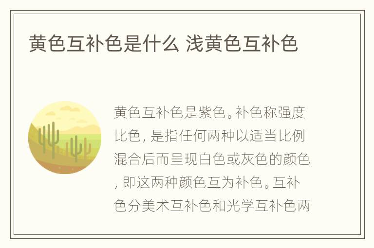 黄色互补色是什么 浅黄色互补色
