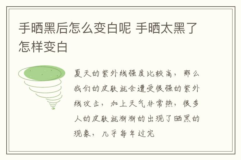 手晒黑后怎么变白呢 手晒太黑了怎样变白