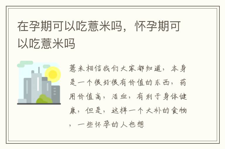 在孕期可以吃薏米吗，怀孕期可以吃薏米吗