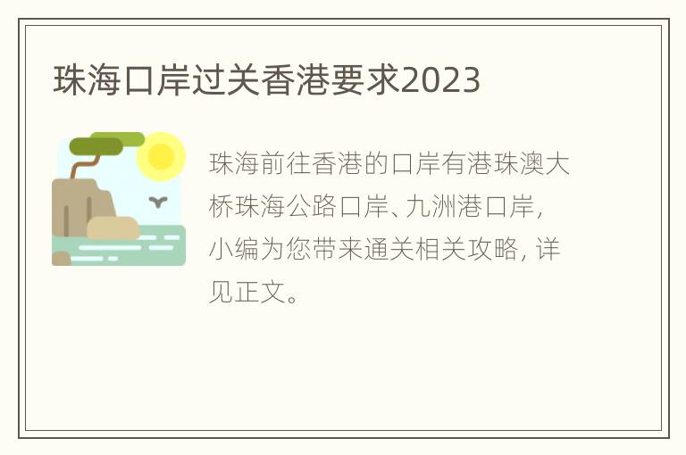 珠海口岸过关香港要求2023