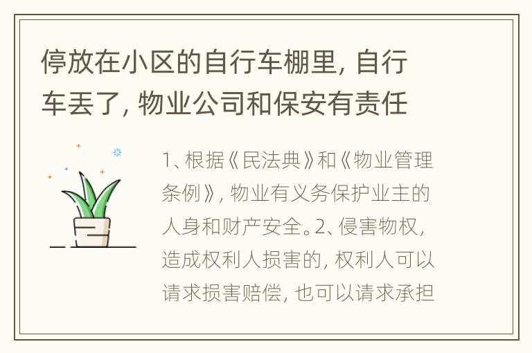 停放在小区的自行车棚里，自行车丟了，物业公司和保安有责任吗？要赔偿吗