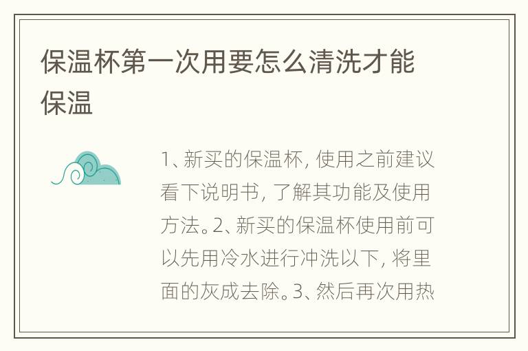 保温杯第一次用要怎么清洗才能保温